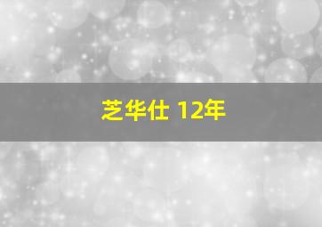 芝华仕 12年